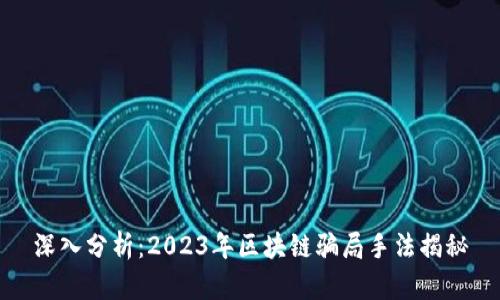 深入分析：2023年区块链骗局手法揭秘