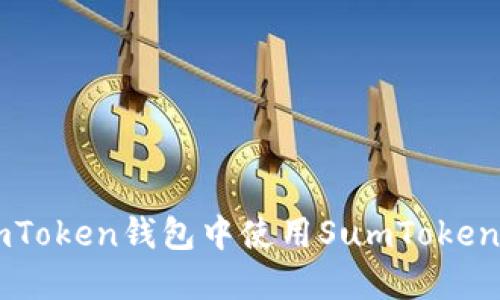 如何在ImToken钱包中使用SumToken进行投资