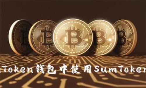 如何在ImToken钱包中使用SumToken进行投资