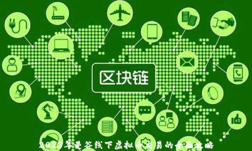 
2023年曼谷线下虚拟币交易的全面攻略