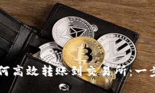 : IM钱包如何高效转账到交易所：一步步教你操作