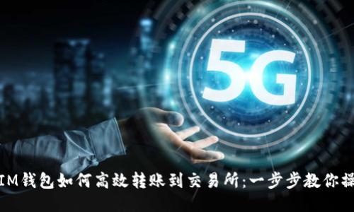 : IM钱包如何高效转账到交易所：一步步教你操作