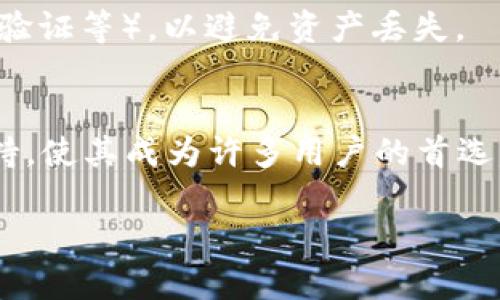 “ImToken 倒入钱包”指的是将数字资产（如比特币、以太坊等）从其他地方（例如交易所、其他钱包）转移到 ImToken 钱包中。这个过程通常是为了方便管理和保护数字资产。

以下是一些相关的内容，可以帮助你更好地理解这个概念：

1. **什么是 ImToken 钱包**  
   ImToken 是一个广泛使用的数字货币钱包，支持多种数字资产的存储与管理。用户可以使用它来发送、接收和查看自己的数字资产。

2. **倒入的钱包流程**  
   - 从交易所或其他钱包中找到你所想要转移的数字资产。
   - 在 ImToken 钱包中生成你的接收地址。
   - 将该地址提供给原钱包所在的平台，输入想要转移的数量，然后确认转移。

3. **安全性考虑**  
   转移资产时，确保你的 ImToken 钱包安全（如使用强密码、双重身份验证等），以避免资产丢失。

4. **为何选择 ImToken 钱包**  
   ImToken 提供方便易用的界面、强大的安全性以及深度的区块链支持，使其成为许多用户的首选。

如果你需要更详细的解释或具体的步骤，可以进一步问我。