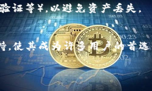 “ImToken 倒入钱包”指的是将数字资产（如比特币、以太坊等）从其他地方（例如交易所、其他钱包）转移到 ImToken 钱包中。这个过程通常是为了方便管理和保护数字资产。

以下是一些相关的内容，可以帮助你更好地理解这个概念：

1. **什么是 ImToken 钱包**  
   ImToken 是一个广泛使用的数字货币钱包，支持多种数字资产的存储与管理。用户可以使用它来发送、接收和查看自己的数字资产。

2. **倒入的钱包流程**  
   - 从交易所或其他钱包中找到你所想要转移的数字资产。
   - 在 ImToken 钱包中生成你的接收地址。
   - 将该地址提供给原钱包所在的平台，输入想要转移的数量，然后确认转移。

3. **安全性考虑**  
   转移资产时，确保你的 ImToken 钱包安全（如使用强密码、双重身份验证等），以避免资产丢失。

4. **为何选择 ImToken 钱包**  
   ImToken 提供方便易用的界面、强大的安全性以及深度的区块链支持，使其成为许多用户的首选。

如果你需要更详细的解释或具体的步骤，可以进一步问我。