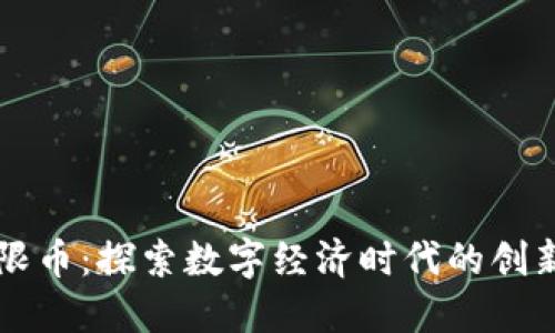 虚拟无限币：探索数字经济时代的创新与挑战