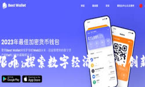 虚拟无限币：探索数字经济时代的创新与挑战