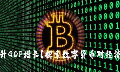 如何利用虚拟币提升GDP增长？探索数字货币对经济的影响与未来趋势