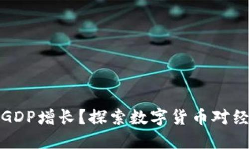 如何利用虚拟币提升GDP增长？探索数字货币对经济的影响与未来趋势