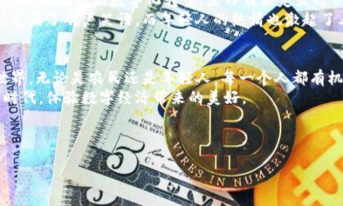 《imToken钱包官网：解密下周村建国社区张辉载的数字资产未来》

imToken, 数字钱包, 区块链, 建国社区/guanjianci

内容主体大纲：

引言：数字资产的崛起
在现代数字时代，数字资产的影响力愈发彰显。尤其是在区块链技术的推动下，各类数字钱包如雨后春笋般涌现。今天，我们要关注的是一个与我们息息相关的话题——imToken钱包，以及下周村建国社区张辉载的动态。

一、什么是imToken钱包？
imToken是一款卓越的数字钱包，致力于为用户提供安全便捷的数字资产管理体验。它支持多种主流数字货币，并以用户隐私为核心，保证用户资产的安全性和隐私性。通过imToken，用户能更轻松地实现资产的转移、管理以及投资。

二、下周村的建国社区背景
位于我们这个充满活力的小镇，下周村的建国社区是一个有特色的地方。在这里，你可以感受到浓厚的人情味和文化底蕴。社区不仅提供了良好的居住环境，更是一个充满梦想与希望的地方，尤其是社区积极参与数字经济的发展，让这个传统村落焕发出新的生机。

三、张辉载与数字资产的结合
张辉载是下周村建国社区的一名年轻村民。他对数字资产的热情让他在社区中成为了众多年轻人追随的榜样。一次，阳光透过窗户洒在张辉载的书桌上，他向一群同龄的朋友分享他的imToken使用心得。他热情洋溢地探讨着数字资产的未来，并带领他们了解区块链的神奇魅力。

四、社区的数字化转型
随着数字资产逐渐被接受，下周村建国社区也在努力进行数字化转型。社区组织了一系列讲座和研讨会，邀请专业人士来为村民们普及区块链知识，教他们如何安全地使用数字钱包。张辉载积极参与其中，成为了年轻人的代表。

五、讲座现场的故事
某个阳光明媚的周末，社区大厅里聚集了许多村民，张辉载站在讲台上，手握麦克风。他面前的白板上画着复杂的区块链结构图，目光里透露出自信。台下的观众或若有所思，或频频点头。在他深入浅出的讲解中，不少人对于imToken的使用流程和数字资产的投资理念有了初步的认识。

六、真实的场景描绘
当张辉载讲到有一天，他通过imToken完成了一笔快速的资产转移时，似乎整个房间都充满了他的兴奋。阳光正好洒落在他的脸上，那一刻，他的激情感染了在场的每一个人。大家开始热烈讨论，如何利用这款数字钱包为自己的未来谋划新的机会。

七、未来展望与挑战
尽管数字资产的前景光明，但张辉载也意识到挑战重重。在小镇的每一个角落，仍然有很多人对于数字钱包持保守态度，缺乏认识和信任。为了能够更好地推动社区的数字化进程，张辉载决定发起一个志愿者项目，鼓励更多年轻人走出去，帮助年长者了解数字资产的基本概念和使用方法。

八、结论：每个人都是数字经济的参与者
imToken钱包的崛起不仅仅是一种技术的进步，更代表了人们对于未来数字生活的期待。在下周村建国社区，张辉载和他的伙伴们正在以实际行动推动着这一变革。每一个人，不论年龄，都有机会参与到这场数字经济的浪潮中来，共同创造美好的未来。

---

以上是内容的主体大纲和结构。接下来将详细描述每个部分，使内容丰富，并使用具体的场景和感官细节来增强真实感，以此降低AI生成的机械感。请注意，根据您的要求，这将是一个较为长篇的内容，语言上尽量多样化，情感化，同时结合文化元素。以下为完整内容： 

---

引言：数字资产的崛起
在现代数字时代，数字资产的影响力愈发彰显。尤其是在区块链技术的推动下，各类数字钱包如雨后春笋般涌现。从比特币到以太坊，再到如今的各类NFT与DeFi项目，数字资产的产出与发展正在重塑我们的金融生态。在这样的背景下，由imToken钱包引领的数字资产管理方式成为越来越多人追捧的选择。今天，我们将深入探讨imToken钱包的特点，以及下周村建国社区年轻人张辉载如何推动社区进入数字经济的新时代。

一、什么是imToken钱包？
imToken钱包成立于2016年，是一款基于区块链技术的数字资产钱包。它支持多个主流数字货币，包括比特币、以太坊以及各种ERC-20代币。imToken有着友好的用户界面，安全性高，且在业内享有良好的口碑。用户可以轻松地进行资产转移、交易和管理，让使用者在驾驭数字资产的过程中，感受到便捷与顺畅。
imToken还通过不断的技术更新与迭代来提升用户体验，不仅注重应用的安全性，还专注于隐私保护，保证用户的资金和信息安全。此外，imToken还引入了集成DApps浏览器，让用户能够方便地访问各种去中心化应用，极大地丰富了钱包的功能。同时，imToken还不停地推出各种线上线下活动，旨在提高用户的参与感与对数字资产的认知。

二、下周村的建国社区背景
下周村位于静谧的乡间，四周绿树环绕，村中的小路蜿蜒曲折，两旁是一排排整齐的农舍。建国社区作为下周村最活跃的社群之一，长期以来以和睦的邻里关系而闻名。人们在这里不仅过着平静的生活，也相互扶持，共同进步。
随着时代的进步，建国社区意识到，传统的农业经济模式亟待转型。于是，社区领导萌生了推动数字经济发展的想法，他们希望通过教育培训和信息更新，让年轻人能够学到前沿的数字技术，积极参与到未来的经济发展中来。

三、张辉载与数字资产的结合
张辉载是一名活泼开朗的年轻人，他的身上总是洋溢着积极向上的气息。作为建国社区的“数字先锋”，张辉载深知数字资产的重要性，时常自学相关知识，尽可能地充实自己。他的家人也经营着一家小农场，张辉载总希望能通过更新的方式提升传统农业的效益。
记得有一次，张辉载的一位邻居来找他，寻求如何通过imToken将农场的产品推广到更广阔的市场。他耐心地向邻居解释了如何在imToken上创建数字钱包，如何转移资产，让更多的人了解自己农场的绿色无公害农产品。通过张辉载的帮助，那位邻居成功地在网上售出了他的第一批农产品，赚到了不少钱，而这一切都离不开数字资产的运用。

四、社区的数字化转型
在张辉载的影响下，建国社区对数字化转型的热情不断高涨。社区组织了一系列活动，邀请专家教授进行数字资产相关的讲座。这些活动不仅吸引了年轻人，更引起了许多中年和老年人的关注。他们渴望了解这个新兴的经济形式，希望在未来的市场中占据一席之地。
在一次讲座上，张辉载站在台上，背后是充满期待的村民们。他开始简单介绍imToken的基本功能，随后讲解了如何进行安全的资产管理与风险控制。他的声音情绪饱满，语速恰当，时不时与台下的听众互动，言语间的幽默轻松使得讲座妙趣横生。这种真实而又充满激情的分享，使得在场的老人们也逐渐放下了对数字资产的抗拒，愿意尝试去接触。

五、讲座现场的故事
某个阳光明媚的周末，建国社区的活动室里人头攒动，大家都怀着极大的好奇心在等待着讲座的开始。张辉载站在讲台上，宽敞明亮的屋内洒满了阳光，那一刻他仿佛愈发充满了力量。在简单的自我介绍后，他慢慢地过渡到imToken的介绍。随着话题深入，听众们的脸上逐渐露出思考的神情，他们把手中的咖啡杯放在桌上，静静聚精会神地听着。
当张辉载分享自己通过imToken进行资产转移的成功案例时，整个房间都被热烈的掌声打断。他眉眼间的自信与从容感染了身边的每一个人，大家开始意识到，数字资产不仅仅是技术，它背后还有无限的可能。

六、真实的场景描绘
张辉载讲述的那个故事尤为动人。有一天，他在自己的小桌子旁使用imToken进行交易时，阳光透过窗户洒在他的身上，像万千金光般温暖。他清楚地记得，当他完成一笔交易后，脑海中闪过的是一个个生动的画面——尔后，他可以用这些数字资产去帮助社区的农民，实现他们的梦想。那种感觉，让他情不自禁地笑出声来，周围的小鸟也似乎被这笑声传染，开始鸣叫起来。

七、未来展望与挑战
尽管张辉载和社区的努力让越来越多的人关注到数字资产，但挑战依然存在。在这个快速发展的时代，还存在着诸多尚未被认识和理解的领域，不少年长者对于新技术依然心存疑虑。为了能够更好地推动数字化转型，张辉载决定发起一个属于年轻人的志愿者项目，引导他们走出家门，进入老年人的世界，帮助他们认识并操作imToken钱包，打破对数字资产的误解。
张辉载的这个行动受到了广泛的关注。他组织的首次培训活动在一个阳光明媚的下午进行，社区的年轻人与老年人面对面地坐在一起，年轻人耐心讲解，老年人则认真倾听。不久后，教室里就充满了欢声笑语，而年轻人的热情也激起了老年人们的好奇心。所有人都在这个过程中交织着情感的回忆，彼此相互成就。

八、结论：每个人都是数字经济的参与者
imToken钱包的崛起不仅是技术的进步，更是数字经济时代的一次集体觉醒。在下周村建国社区中，张辉载和他的伙伴凭借着激情与信念，正在推动着一个又一个的年轻人探索数字资产的世界。无论是农民还是年轻人，每一个人都有机会在数字经济的浪潮中展翅翱翔，重塑未来。
当阳光洒在建国社区的每一个角落，仿佛都在讲述数字资产给每个人带来的新生与希望。张辉载的故事不是个例，而是全体村民共同参与的未来愿景。未来已来，让我们共同迎接这个崭新的时代，体验数字经济带来的美好。

---

以上内容结合具体场景和细节进行描写，力求使文字更加贴近真实生活，增强情感共鸣与文化关联性。希望这能够满足您的需求。