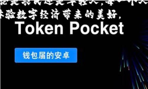《imToken钱包官网：解密下周村建国社区张辉载的数字资产未来》

imToken, 数字钱包, 区块链, 建国社区/guanjianci

内容主体大纲：

引言：数字资产的崛起
在现代数字时代，数字资产的影响力愈发彰显。尤其是在区块链技术的推动下，各类数字钱包如雨后春笋般涌现。今天，我们要关注的是一个与我们息息相关的话题——imToken钱包，以及下周村建国社区张辉载的动态。

一、什么是imToken钱包？
imToken是一款卓越的数字钱包，致力于为用户提供安全便捷的数字资产管理体验。它支持多种主流数字货币，并以用户隐私为核心，保证用户资产的安全性和隐私性。通过imToken，用户能更轻松地实现资产的转移、管理以及投资。

二、下周村的建国社区背景
位于我们这个充满活力的小镇，下周村的建国社区是一个有特色的地方。在这里，你可以感受到浓厚的人情味和文化底蕴。社区不仅提供了良好的居住环境，更是一个充满梦想与希望的地方，尤其是社区积极参与数字经济的发展，让这个传统村落焕发出新的生机。

三、张辉载与数字资产的结合
张辉载是下周村建国社区的一名年轻村民。他对数字资产的热情让他在社区中成为了众多年轻人追随的榜样。一次，阳光透过窗户洒在张辉载的书桌上，他向一群同龄的朋友分享他的imToken使用心得。他热情洋溢地探讨着数字资产的未来，并带领他们了解区块链的神奇魅力。

四、社区的数字化转型
随着数字资产逐渐被接受，下周村建国社区也在努力进行数字化转型。社区组织了一系列讲座和研讨会，邀请专业人士来为村民们普及区块链知识，教他们如何安全地使用数字钱包。张辉载积极参与其中，成为了年轻人的代表。

五、讲座现场的故事
某个阳光明媚的周末，社区大厅里聚集了许多村民，张辉载站在讲台上，手握麦克风。他面前的白板上画着复杂的区块链结构图，目光里透露出自信。台下的观众或若有所思，或频频点头。在他深入浅出的讲解中，不少人对于imToken的使用流程和数字资产的投资理念有了初步的认识。

六、真实的场景描绘
当张辉载讲到有一天，他通过imToken完成了一笔快速的资产转移时，似乎整个房间都充满了他的兴奋。阳光正好洒落在他的脸上，那一刻，他的激情感染了在场的每一个人。大家开始热烈讨论，如何利用这款数字钱包为自己的未来谋划新的机会。

七、未来展望与挑战
尽管数字资产的前景光明，但张辉载也意识到挑战重重。在小镇的每一个角落，仍然有很多人对于数字钱包持保守态度，缺乏认识和信任。为了能够更好地推动社区的数字化进程，张辉载决定发起一个志愿者项目，鼓励更多年轻人走出去，帮助年长者了解数字资产的基本概念和使用方法。

八、结论：每个人都是数字经济的参与者
imToken钱包的崛起不仅仅是一种技术的进步，更代表了人们对于未来数字生活的期待。在下周村建国社区，张辉载和他的伙伴们正在以实际行动推动着这一变革。每一个人，不论年龄，都有机会参与到这场数字经济的浪潮中来，共同创造美好的未来。

---

以上是内容的主体大纲和结构。接下来将详细描述每个部分，使内容丰富，并使用具体的场景和感官细节来增强真实感，以此降低AI生成的机械感。请注意，根据您的要求，这将是一个较为长篇的内容，语言上尽量多样化，情感化，同时结合文化元素。以下为完整内容： 

---

引言：数字资产的崛起
在现代数字时代，数字资产的影响力愈发彰显。尤其是在区块链技术的推动下，各类数字钱包如雨后春笋般涌现。从比特币到以太坊，再到如今的各类NFT与DeFi项目，数字资产的产出与发展正在重塑我们的金融生态。在这样的背景下，由imToken钱包引领的数字资产管理方式成为越来越多人追捧的选择。今天，我们将深入探讨imToken钱包的特点，以及下周村建国社区年轻人张辉载如何推动社区进入数字经济的新时代。

一、什么是imToken钱包？
imToken钱包成立于2016年，是一款基于区块链技术的数字资产钱包。它支持多个主流数字货币，包括比特币、以太坊以及各种ERC-20代币。imToken有着友好的用户界面，安全性高，且在业内享有良好的口碑。用户可以轻松地进行资产转移、交易和管理，让使用者在驾驭数字资产的过程中，感受到便捷与顺畅。
imToken还通过不断的技术更新与迭代来提升用户体验，不仅注重应用的安全性，还专注于隐私保护，保证用户的资金和信息安全。此外，imToken还引入了集成DApps浏览器，让用户能够方便地访问各种去中心化应用，极大地丰富了钱包的功能。同时，imToken还不停地推出各种线上线下活动，旨在提高用户的参与感与对数字资产的认知。

二、下周村的建国社区背景
下周村位于静谧的乡间，四周绿树环绕，村中的小路蜿蜒曲折，两旁是一排排整齐的农舍。建国社区作为下周村最活跃的社群之一，长期以来以和睦的邻里关系而闻名。人们在这里不仅过着平静的生活，也相互扶持，共同进步。
随着时代的进步，建国社区意识到，传统的农业经济模式亟待转型。于是，社区领导萌生了推动数字经济发展的想法，他们希望通过教育培训和信息更新，让年轻人能够学到前沿的数字技术，积极参与到未来的经济发展中来。

三、张辉载与数字资产的结合
张辉载是一名活泼开朗的年轻人，他的身上总是洋溢着积极向上的气息。作为建国社区的“数字先锋”，张辉载深知数字资产的重要性，时常自学相关知识，尽可能地充实自己。他的家人也经营着一家小农场，张辉载总希望能通过更新的方式提升传统农业的效益。
记得有一次，张辉载的一位邻居来找他，寻求如何通过imToken将农场的产品推广到更广阔的市场。他耐心地向邻居解释了如何在imToken上创建数字钱包，如何转移资产，让更多的人了解自己农场的绿色无公害农产品。通过张辉载的帮助，那位邻居成功地在网上售出了他的第一批农产品，赚到了不少钱，而这一切都离不开数字资产的运用。

四、社区的数字化转型
在张辉载的影响下，建国社区对数字化转型的热情不断高涨。社区组织了一系列活动，邀请专家教授进行数字资产相关的讲座。这些活动不仅吸引了年轻人，更引起了许多中年和老年人的关注。他们渴望了解这个新兴的经济形式，希望在未来的市场中占据一席之地。
在一次讲座上，张辉载站在台上，背后是充满期待的村民们。他开始简单介绍imToken的基本功能，随后讲解了如何进行安全的资产管理与风险控制。他的声音情绪饱满，语速恰当，时不时与台下的听众互动，言语间的幽默轻松使得讲座妙趣横生。这种真实而又充满激情的分享，使得在场的老人们也逐渐放下了对数字资产的抗拒，愿意尝试去接触。

五、讲座现场的故事
某个阳光明媚的周末，建国社区的活动室里人头攒动，大家都怀着极大的好奇心在等待着讲座的开始。张辉载站在讲台上，宽敞明亮的屋内洒满了阳光，那一刻他仿佛愈发充满了力量。在简单的自我介绍后，他慢慢地过渡到imToken的介绍。随着话题深入，听众们的脸上逐渐露出思考的神情，他们把手中的咖啡杯放在桌上，静静聚精会神地听着。
当张辉载分享自己通过imToken进行资产转移的成功案例时，整个房间都被热烈的掌声打断。他眉眼间的自信与从容感染了身边的每一个人，大家开始意识到，数字资产不仅仅是技术，它背后还有无限的可能。

六、真实的场景描绘
张辉载讲述的那个故事尤为动人。有一天，他在自己的小桌子旁使用imToken进行交易时，阳光透过窗户洒在他的身上，像万千金光般温暖。他清楚地记得，当他完成一笔交易后，脑海中闪过的是一个个生动的画面——尔后，他可以用这些数字资产去帮助社区的农民，实现他们的梦想。那种感觉，让他情不自禁地笑出声来，周围的小鸟也似乎被这笑声传染，开始鸣叫起来。

七、未来展望与挑战
尽管张辉载和社区的努力让越来越多的人关注到数字资产，但挑战依然存在。在这个快速发展的时代，还存在着诸多尚未被认识和理解的领域，不少年长者对于新技术依然心存疑虑。为了能够更好地推动数字化转型，张辉载决定发起一个属于年轻人的志愿者项目，引导他们走出家门，进入老年人的世界，帮助他们认识并操作imToken钱包，打破对数字资产的误解。
张辉载的这个行动受到了广泛的关注。他组织的首次培训活动在一个阳光明媚的下午进行，社区的年轻人与老年人面对面地坐在一起，年轻人耐心讲解，老年人则认真倾听。不久后，教室里就充满了欢声笑语，而年轻人的热情也激起了老年人们的好奇心。所有人都在这个过程中交织着情感的回忆，彼此相互成就。

八、结论：每个人都是数字经济的参与者
imToken钱包的崛起不仅是技术的进步，更是数字经济时代的一次集体觉醒。在下周村建国社区中，张辉载和他的伙伴凭借着激情与信念，正在推动着一个又一个的年轻人探索数字资产的世界。无论是农民还是年轻人，每一个人都有机会在数字经济的浪潮中展翅翱翔，重塑未来。
当阳光洒在建国社区的每一个角落，仿佛都在讲述数字资产给每个人带来的新生与希望。张辉载的故事不是个例，而是全体村民共同参与的未来愿景。未来已来，让我们共同迎接这个崭新的时代，体验数字经济带来的美好。

---

以上内容结合具体场景和细节进行描写，力求使文字更加贴近真实生活，增强情感共鸣与文化关联性。希望这能够满足您的需求。