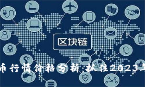 星鲨虚拟币行情价格分析：抓住2023年投资机会