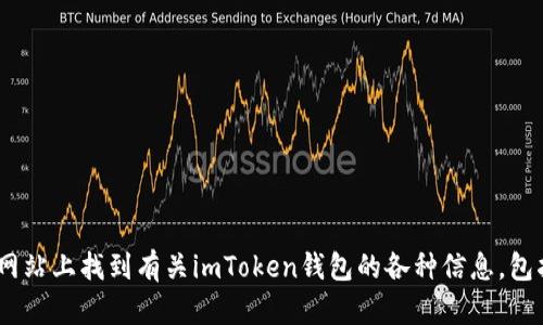 imToken的官网是 [https://imtoken.com](https://imtoken.com)。你可以在这个网站上找到有关imToken钱包的各种信息，包括下载链接、使用指南和支持中心等。请确保访问官方网站，以获取最新和安全的信息。