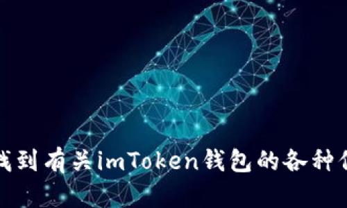 imToken的官网是 [https://imtoken.com](https://imtoken.com)。你可以在这个网站上找到有关imToken钱包的各种信息，包括下载链接、使用指南和支持中心等。请确保访问官方网站，以获取最新和安全的信息。