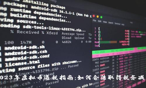 2023年虚拟币退税指南：如何合法取得税务减免