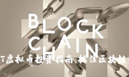 2023年NXT虚拟币投资指南：抓住区块链热潮的机遇