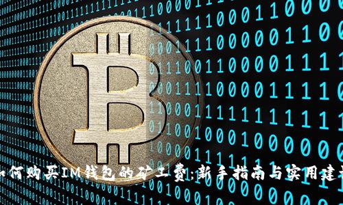 如何购买IM钱包的矿工费:新手指南与实用建议