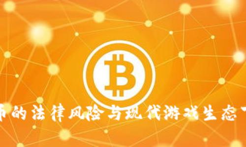 卖游戏虚拟币的法律风险与现代游戏生态下的道德争议
