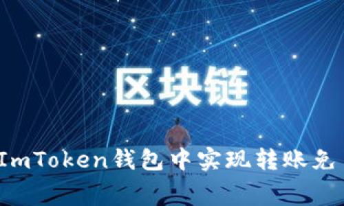 如何在ImToken钱包中实现转账免手续费？