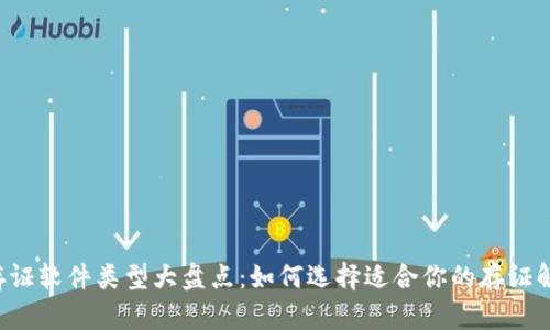 区块链存证软件类型大盘点:如何选择适合你的存证解决方案?