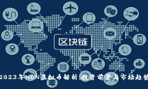 2023年NDN虚拟币解析：投资前景与市场趋势