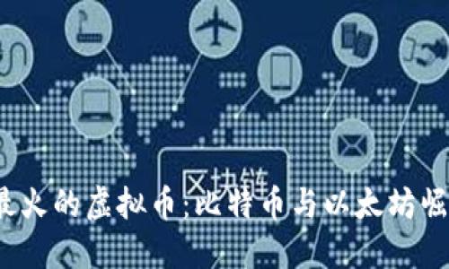 2017年最火的虚拟币：比特币与以太坊崛起的背后
