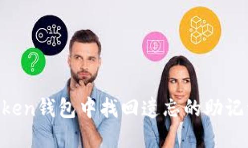 如何在imToken钱包中找回遗忘的助记词：全面指南