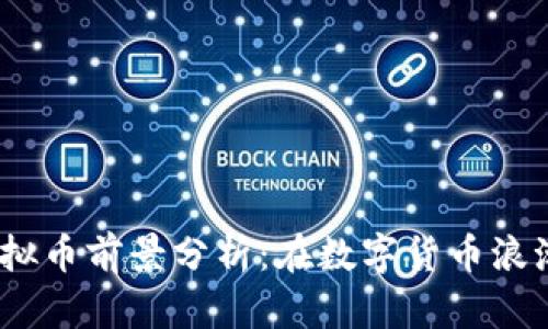 2023年航天币虚拟币前景分析：在数字货币浪潮中如何抓住机遇