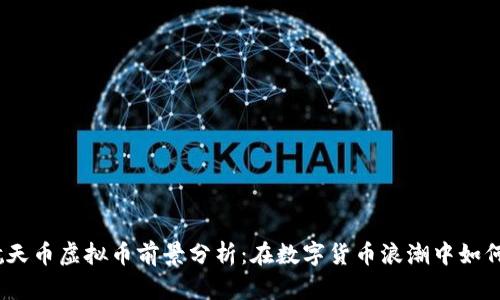 2023年航天币虚拟币前景分析：在数字货币浪潮中如何抓住机遇