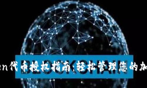 imToken代币授权指南:轻松管理您的加密资产