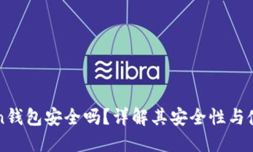 imToken钱包安全吗？详解其安全性与使用体验