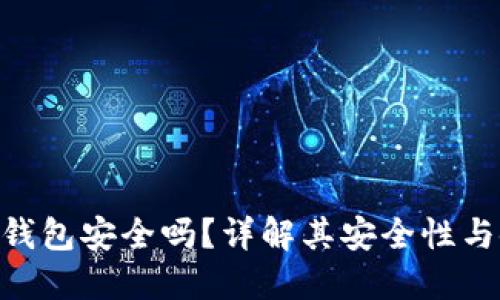 imToken钱包安全吗？详解其安全性与使用体验