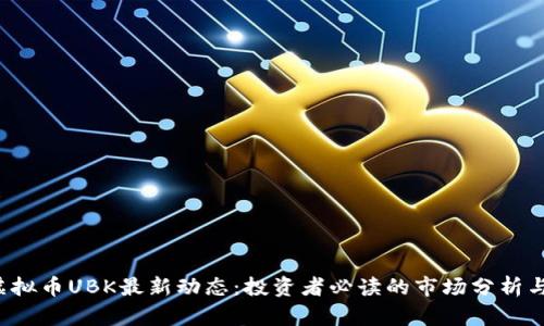 2023年虚拟币UBK最新动态：投资者必读的市场分析与趋势展望