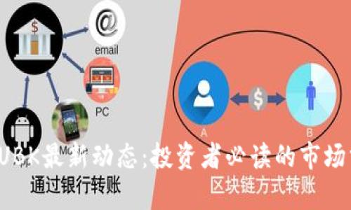 2023年虚拟币UBK最新动态：投资者必读的市场分析与趋势展望