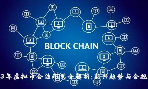 2023年虚拟币合法形式全解析：新兴趋势与合规要求