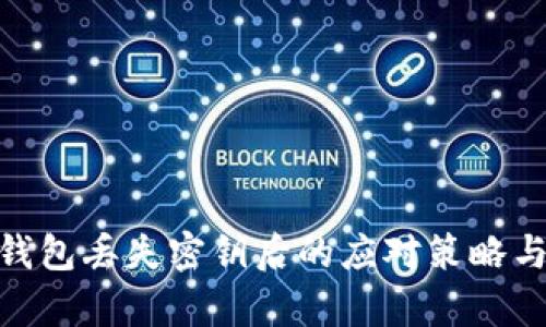 imToken钱包丢失密钥后的应对策略与恢复指南