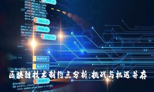 区块链技术制约点分析：挑战与机遇并存