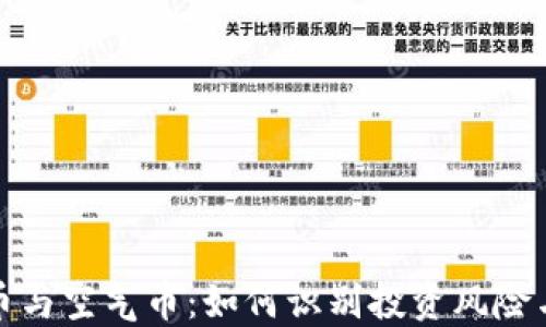 
虚拟币与空气币：如何识别投资风险与机会