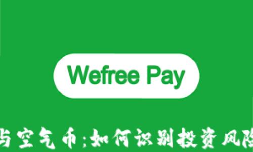 
虚拟币与空气币：如何识别投资风险与机会