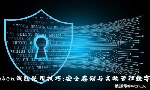 imToken钱包使用技巧:安全存储与高效管理数字资产