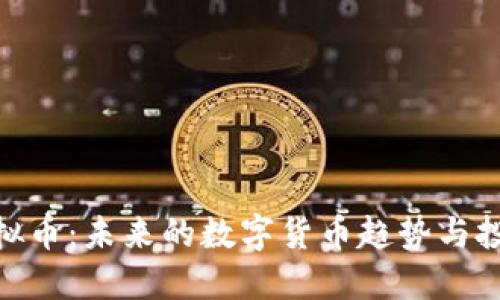SKW虚拟币:未来的数字货币趋势与投资机会