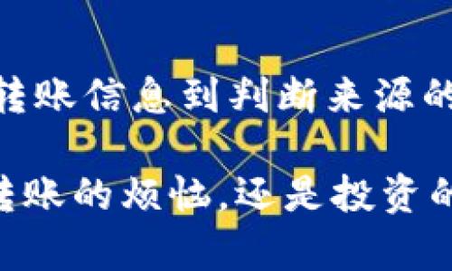 有人给我的imToken钱包转币，我该如何处理？
imToken钱包, 转币, 数字货币, 区块链/guanjianci

引言
近年来，随着区块链技术的迅猛发展，数字货币逐渐走进了我们的生活。许多人开始尝试使用各种数字钱包来管理他们的资产，其中imToken钱包以其安全性和便捷性受到大量用户的青睐。然而，很多人在使用imToken钱包时，偶尔会收到不明来源的转币通知。这种情况让人感到既开心又疑惑：这笔币我该如何处理呢？

第一步：确认转账信息
首先，当你收到转币的通知，心中难免会有几分兴奋。想象一下，阳光透过窗帘洒在你的桌子上，心中默默期待着这笔意外之财。然而，收到转账后，第一件事就是确认转账信息。打开你的imToken钱包，查看这笔交易的细节信息，包括转账时间、金额、发送者地址等。

在这个过程中，务必要保持冷静。虽然一笔转账的确让人感到心跳加速，但一定要牢记“谨慎”的原则。想象一下，晚上坐在咖啡店里，你低头查看手机屏幕上闪烁的余额，脑海中闪过各种可能性：这钱来自于朋友的祝福，还是来自于不法之徒的圈套？

第二步：判断来源的合规性
确认转账信息后，接下来就是判断这笔资产来源的合规性。如果你认识转账者，可以直接联系对方，了解这笔钱的来龙去脉。如果是陌生账号，建议你在区块链浏览器上查询对方的账户历史记录，以判断其是否存在可疑交易或洗钱行为。

在这一阶段，你可能会想起自己的初次投资经历。那时候，你刚接触数字货币，满怀好奇与期待。记得有一次，你在社交平台上看到朋友们热烈讨论一种新兴的币种，你也跃跃欲试。然而，经验告诉你，在数字货币的世界里，谨慎永远是第一位的。此时，关于资金安全的疑虑悄然升起，仿佛一股微风吹过，你不得不更加谨慎。

第三步：资金安全操作指南
在确认了转账来源的合规性后，你可以决定如何处理这笔资金。比如，将其继续保留在钱包中等待增值、兑换成法币或是转账给其他需要的人。这时候，了解一些资金安全的操作指南就显得尤为重要。

在这个不确定的市场中，安全性无疑是你最关注的议题。想象一下一台旧电脑，打开的时候发出“吱吱”的声音，你的心情瞬间重回到那些怀抱梦想但又抗拒风险的日子。然而，现在的你已经是有所积累的投资者，深知如何保护自己的资产。

第四步：记录和备份
无论你选择如何处理这笔资产，务必要做好记录和备份。将交易记录详细保存，确保在未来的可能审计过程中，你能够提供相应的依据。在数字货币的世界里，时刻保持一份警惕和专业，绝对不会有错。

或许你曾经在一次聚会中听到有人分享他的投资经历，谈到如何因为没有及时记录导致亏损，心中不禁感叹。现在的社会，信息至上，记录不仅仅是资金的保留，更是一份智者的积累。

第五步：税务问题的关注
最后，不容忽视的，是这笔资金可能涉及的税务问题。在某些国家和地区，数字货币的交易和转账可能需要缴纳税费。如果这笔转账的金额较大，建议你咨询专业的税务顾问，确保自己在合规的范围内行动。

不知道你是否曾想过，今后是否还能像以前那样，毫无顾虑地享受数字资产带来的便利？每一次投资，每一笔交易，都是在给职业生涯带来新的认知。在阳光下，你或许会想象，未来的数字货币税务形势会不会变得更加明朗，逐渐代替现金成为主流。

总结
在这个瞬息万变的数字货币时代，我们时常会遇到各种未知的情况。收到不明转账虽是令人欣喜的事情，但处理不当可能会带来风险和困扰。通过明确的步骤，从确认转账信息到判断来源的合规性，再到资金的安全操作和记录，再到税务问题的关注，让我们在探索区块链的旅程中，始终走得更稳。希望每一个人都能在这条道路上，拥抱机遇，同时保持谨慎。

未来的虚拟世界，不再是迷雾重重，而是阳光普照，光芒四射。随着我们在数字货币领域不断积累经验与知识，信心和勇气会使我们在这个领域中，越走越远。无论是误转账的烦恼，还是投资的风波，愿每一位用户都能够从容应对，笑迎未来。