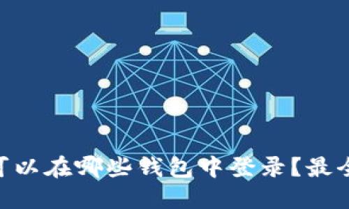 IM助记词可以在哪些钱包中登录？最全钱包推荐!