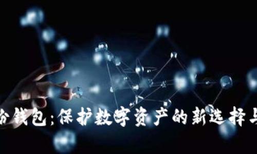 imToken身份钱包：保护数字资产的新选择与发行量分析