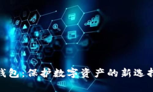 imToken身份钱包：保护数字资产的新选择与发行量分析