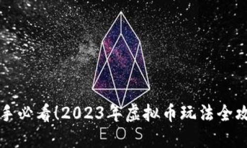 新手必看！2023年虚拟币玩法全攻略