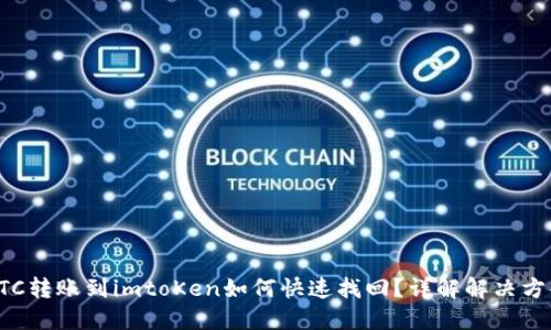 ETC转账到imtoKen如何快速找回？详解解决方案