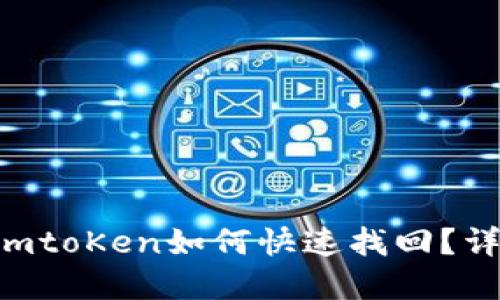 ETC转账到imtoKen如何快速找回？详解解决方案