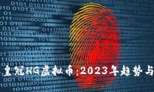 深入了解皇冠HG虚拟币：2023年趋势与投资潜力