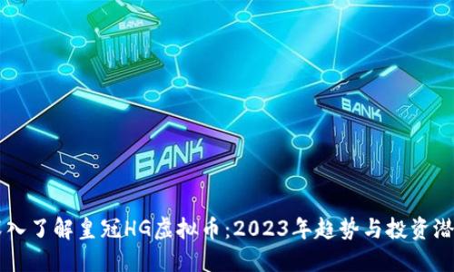 深入了解皇冠HG虚拟币：2023年趋势与投资潜力