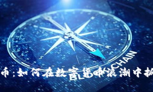 小鸟币虚拟货币：如何在数字货币浪潮中抓住机会与挑战